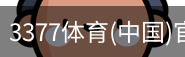 3377体育